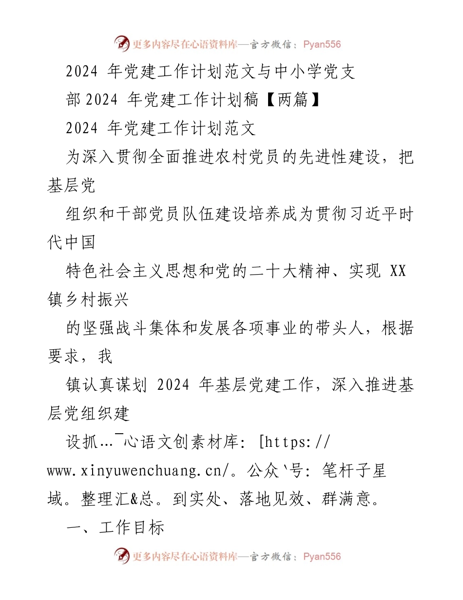 [工作计划] 党建工作会议 - 2024年基层党建工作计划概述.docx_第1页