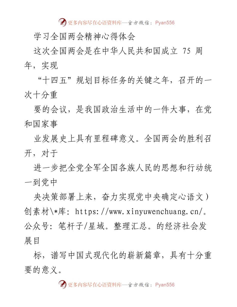 [心得体会] 全国两会学习 - 深入学习全国两会精神，推动高质量发展.docx_第1页