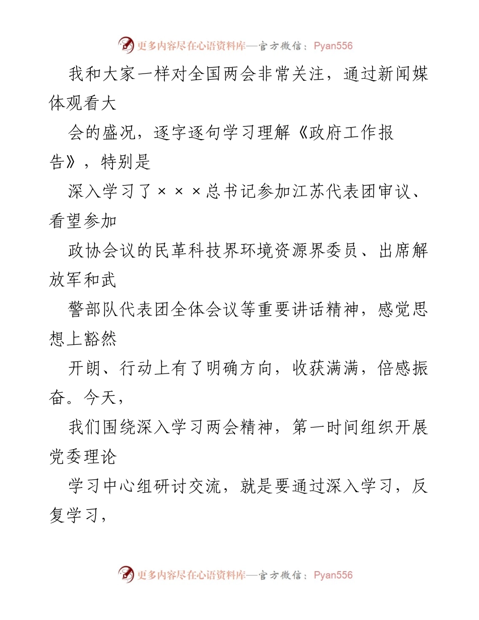 [心得体会] 全国两会学习 - 深入学习全国两会精神，推动高质量发展.docx_第2页