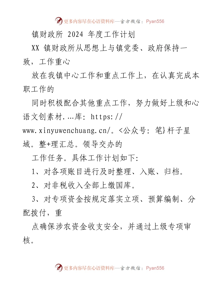 [工作计划] 镇财政所 - 2024年度财政工作计划与重点任务.docx_第1页