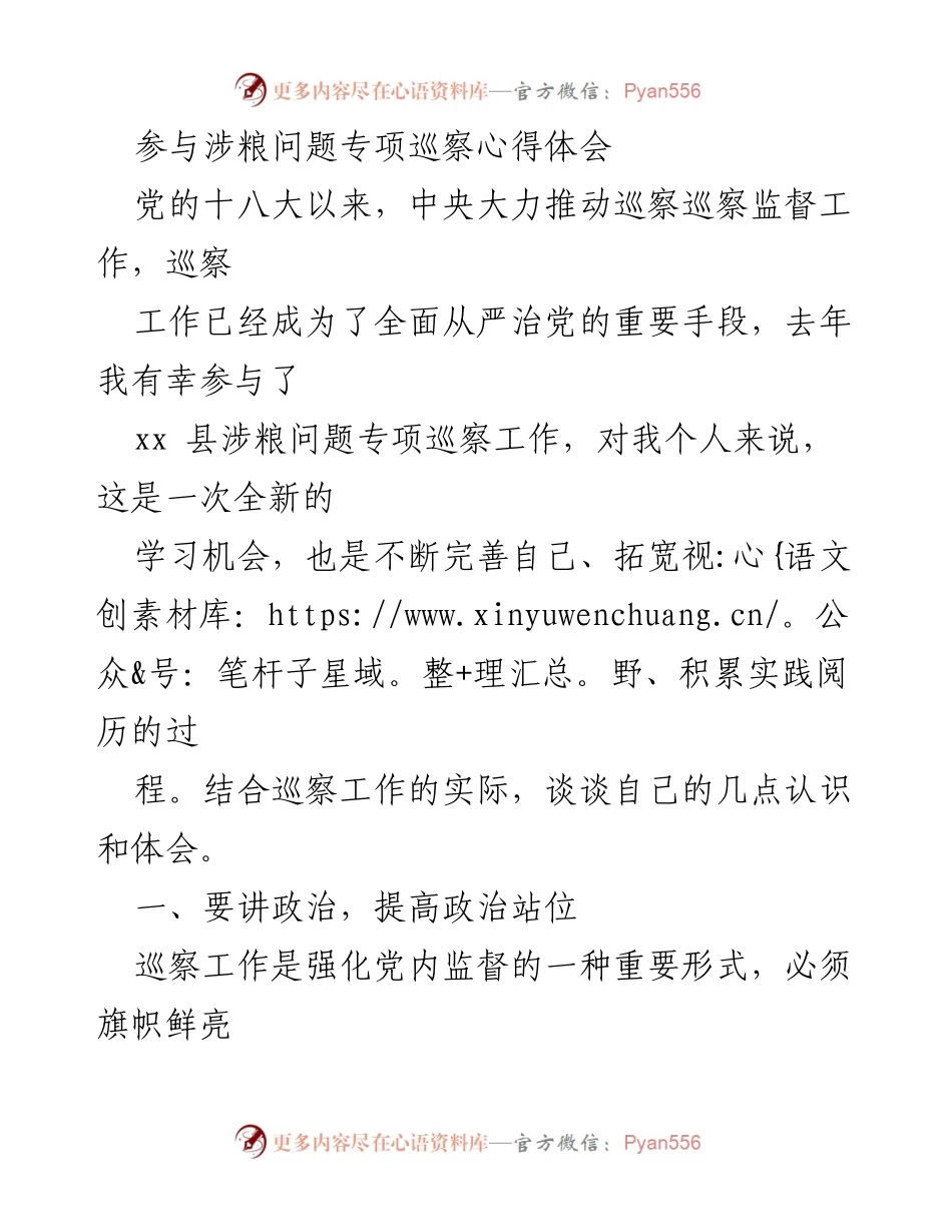 [心得体会] 专项巡察 - 深化政治监督，提升巡察工作实效.docx_第1页