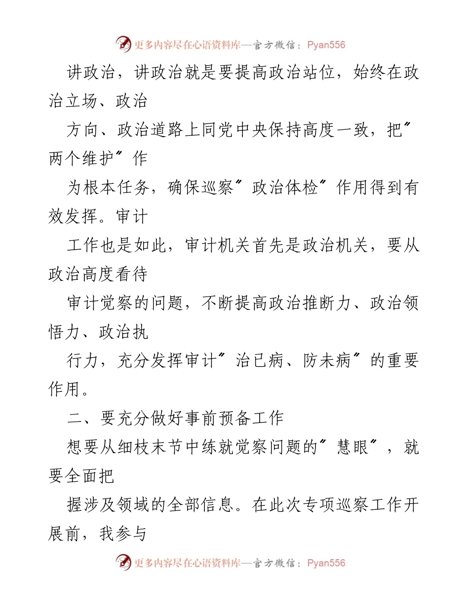 [心得体会] 专项巡察 - 深化政治监督，提升巡察工作实效.docx_第2页