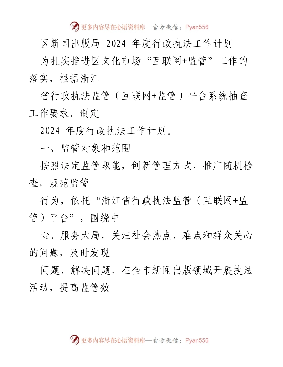 [工作计划] 行政执法 - 2024年度区新闻出版局行政执法工作计划.docx_第1页