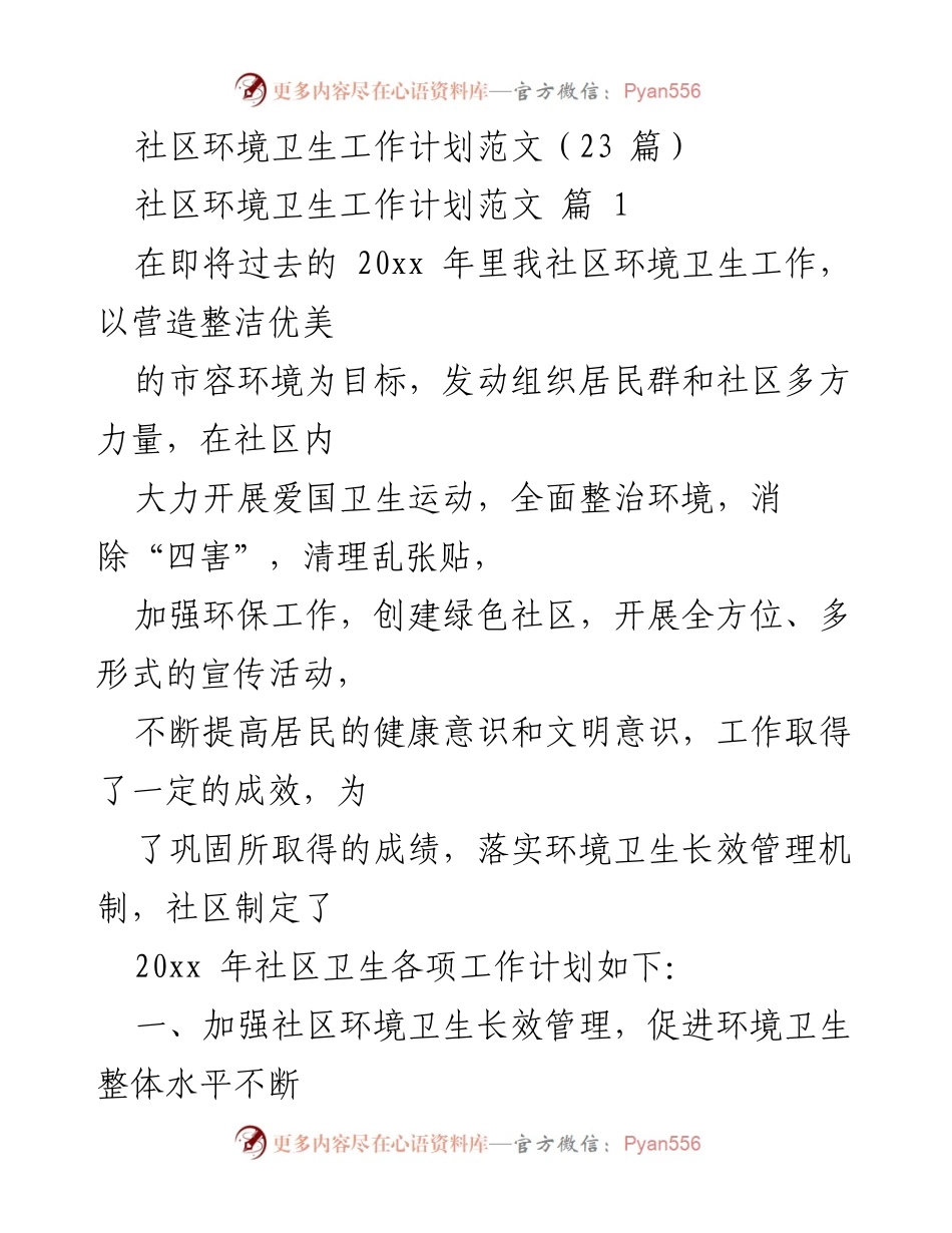 [工作计划] 社区卫生 - 2023年社区环境卫生工作计划与实施方案.docx_第1页