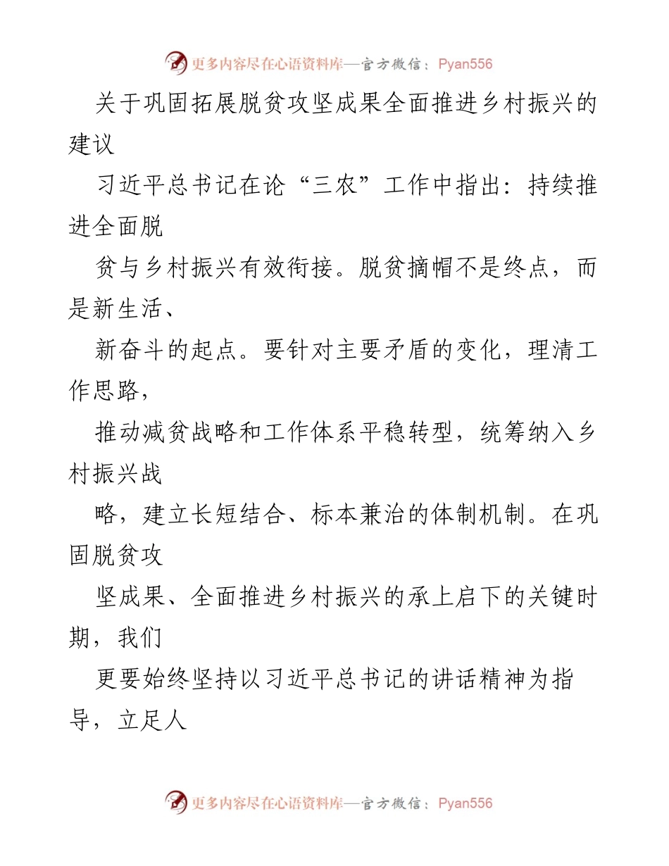 [建议] 乡村振兴会议 - 巩固脱贫成果与推进乡村振兴的综合建议.docx_第1页