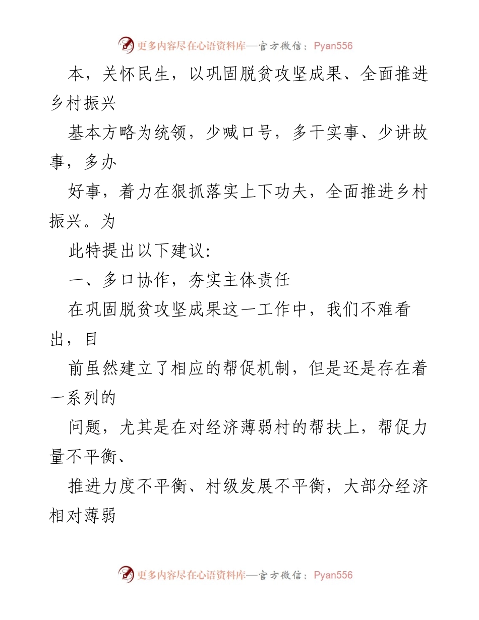 [建议] 乡村振兴会议 - 巩固脱贫成果与推进乡村振兴的综合建议.docx_第2页