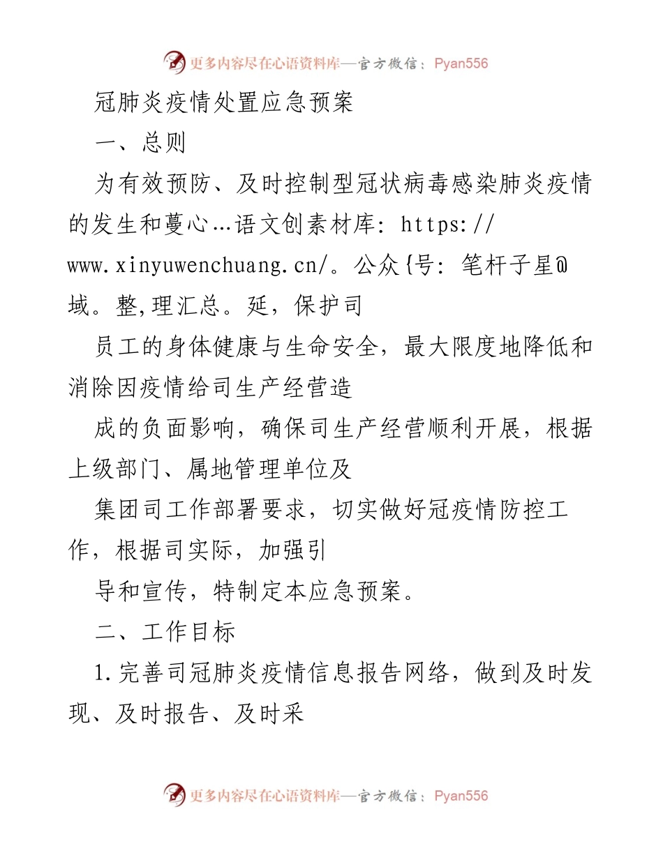 [应急预案] 疫情防控 - 冠肺炎疫情处置应急预案.docx_第1页