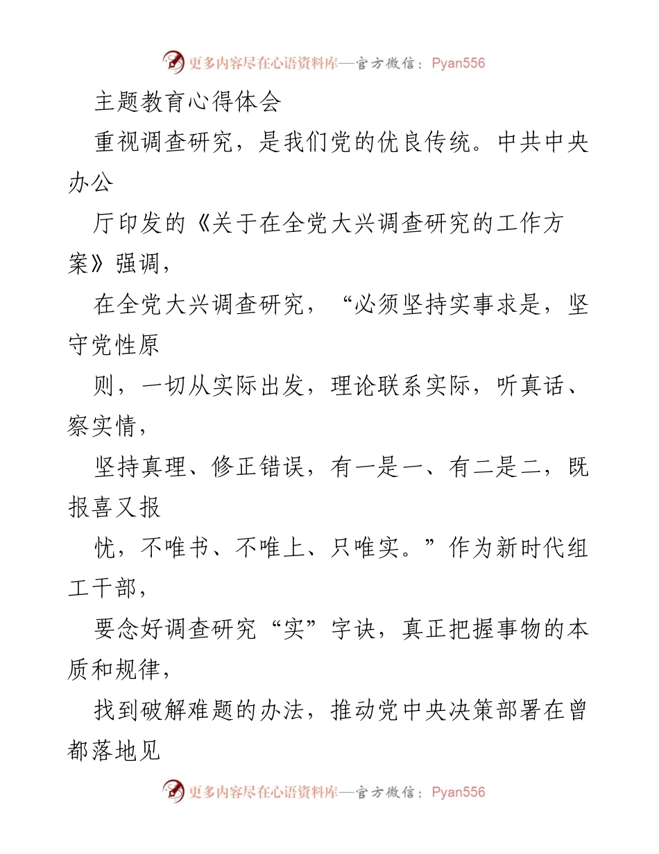[心得体会] 主题教育 - 深入调查研究，务实推动发展.docx_第1页