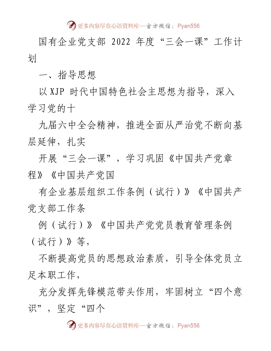 [工作计划] 国有企业党支部 - 2022年度“三会一课”工作计划.docx_第1页