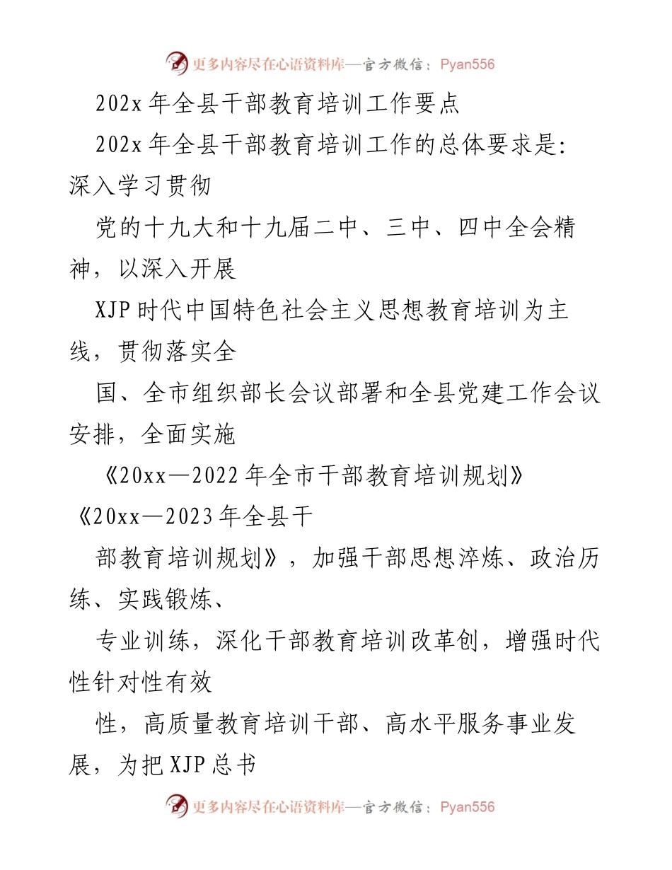 [工作要点] 干部教育培训 - 202x年全县干部教育培训工作要点.docx_第1页