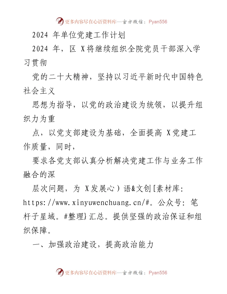 [工作计划] 党建工作 - 2024年单位党建工作计划.docx_第1页