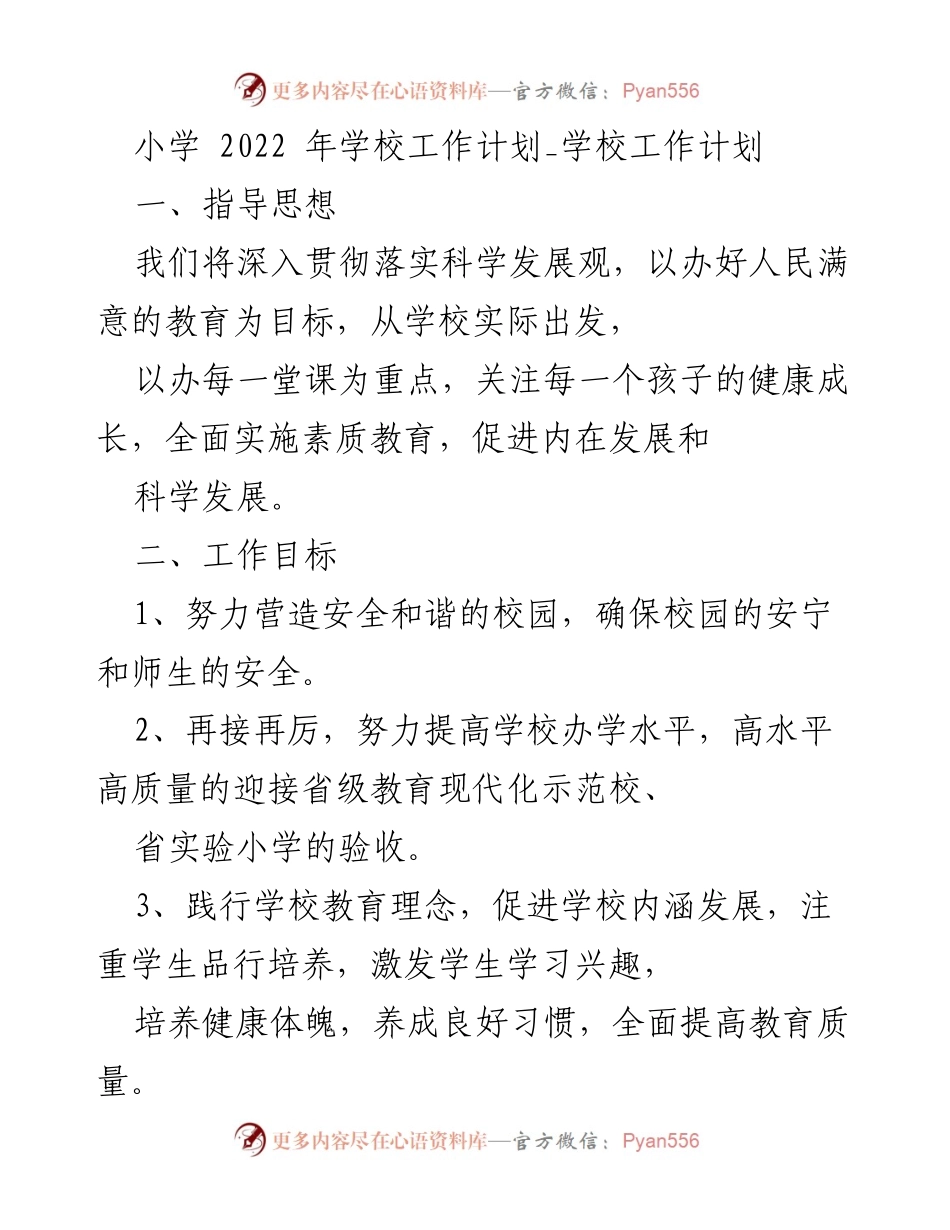 [工作计划] 小学 - 2022年学校工作计划及德育实施方案.docx_第1页