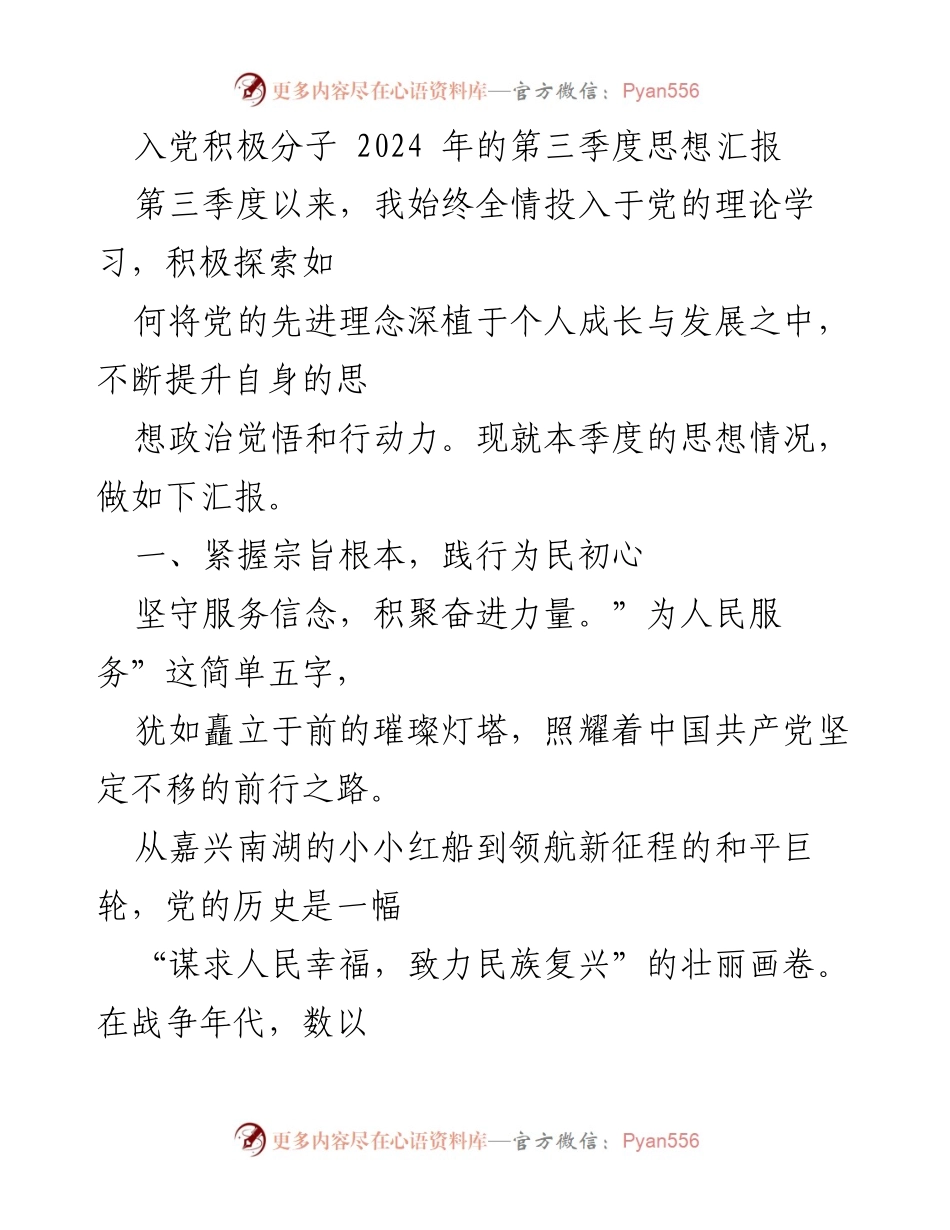 [思想汇报] 入党积极分子 - 2024年第三季度思想汇报：践行为民初心与理论实践结合.docx_第1页