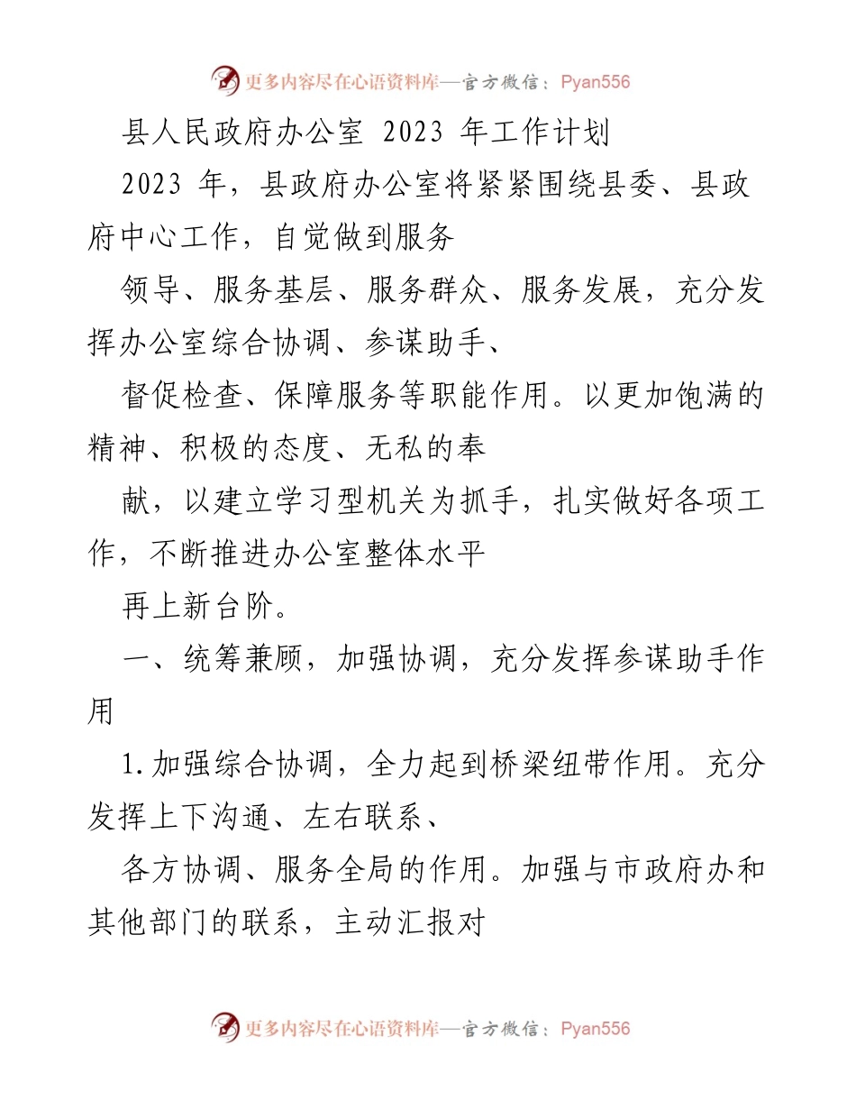 [工作计划] 政府办公室 - 2023年县人民政府办公室工作计划.docx_第1页