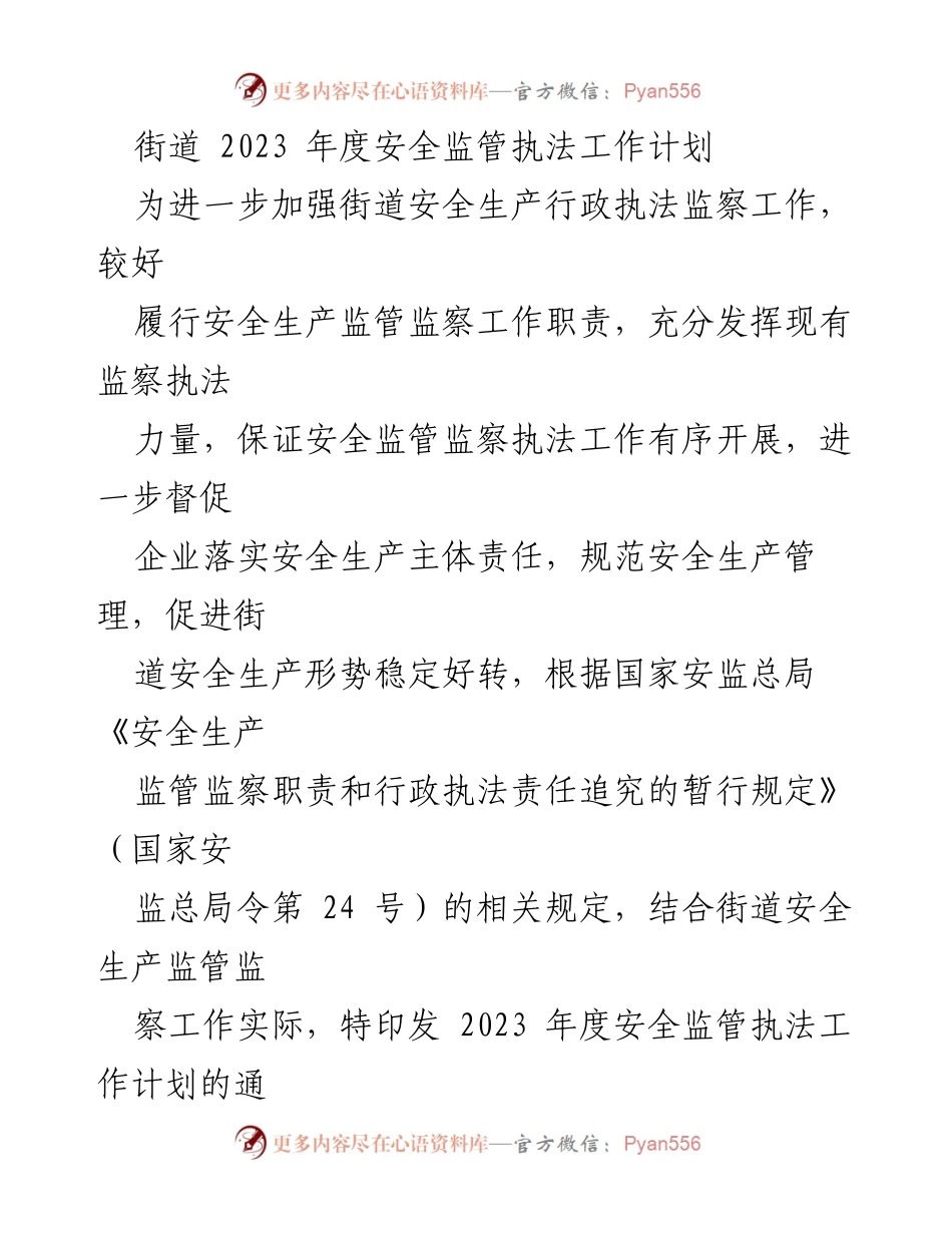 [工作计划] 安全监管 - 2023年度街道安全生产监管执法工作计划.docx_第1页