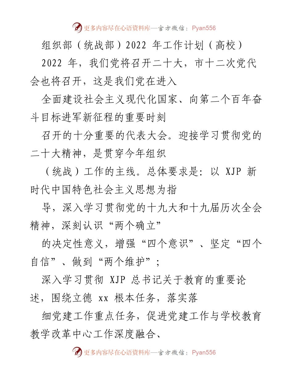 [工作计划] 高校组织部（统战部） - 2022年高校组织（统战）工作计划与党建任务.docx_第1页