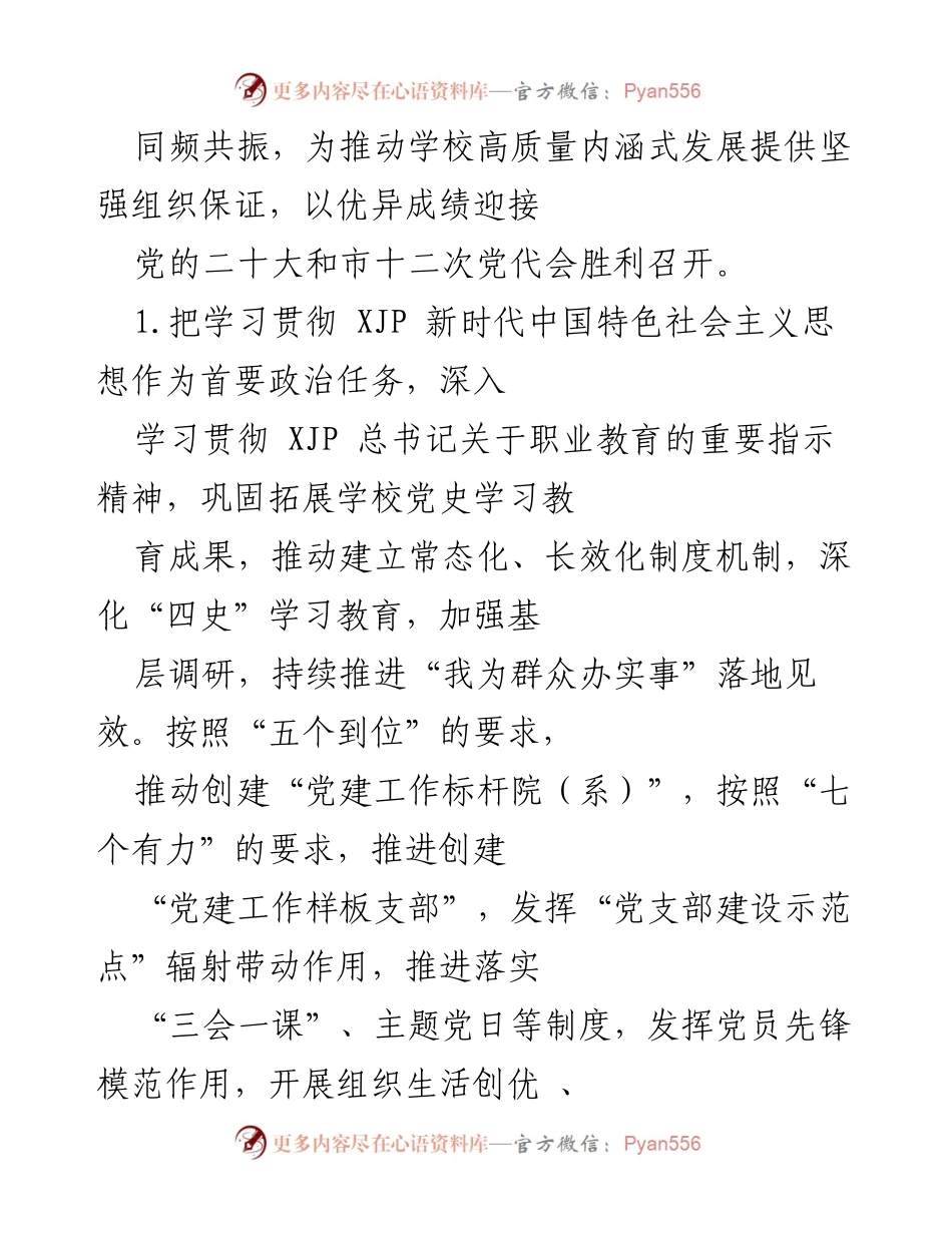 [工作计划] 高校组织部（统战部） - 2022年高校组织（统战）工作计划与党建任务.docx_第2页