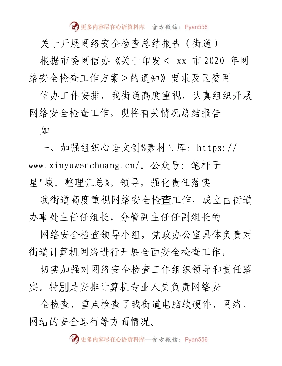 [总结报告] 街道 - 网络安全检查工作总结报告.docx_第1页