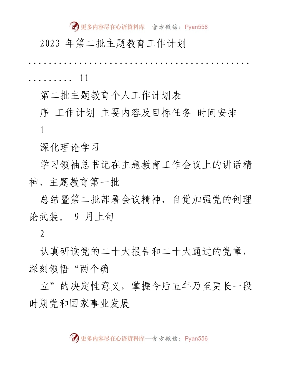 [工作计划] 第二批主题教育 - 第二批主题教育个人工作计划与安排.docx_第2页