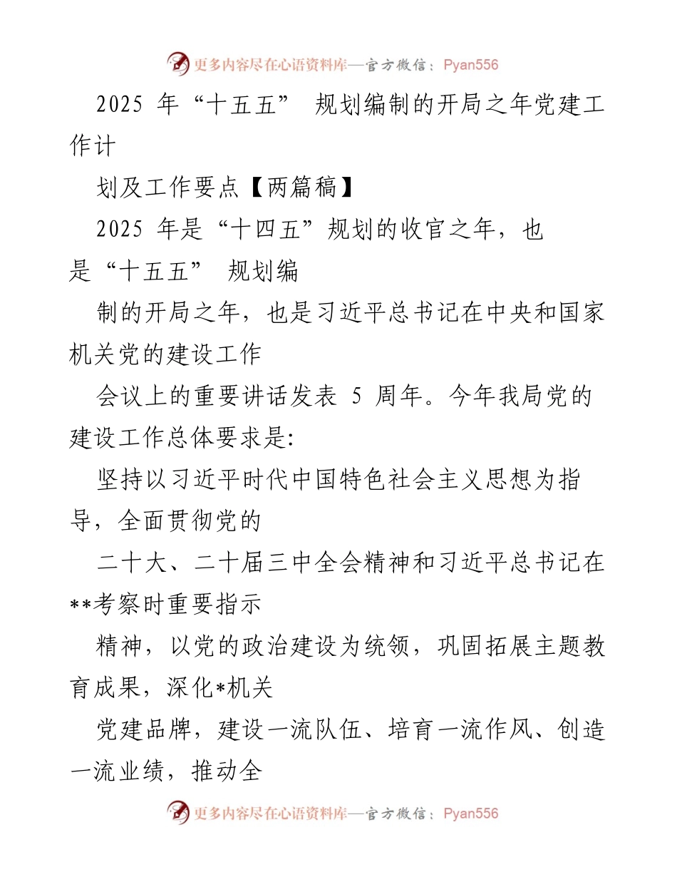 [工作计划] 党建工作会议 - 2025年“十五五”规划编制开局之年党建工作要点.docx_第1页