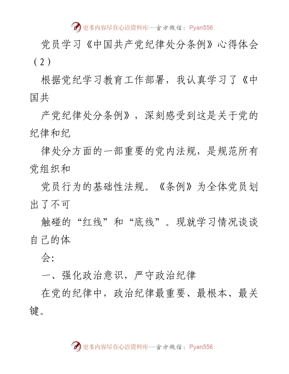 [心得体会] 党员学习 - 深刻领会《中国共产党纪律处分条例》的重要性与实践意义.docx_第1页