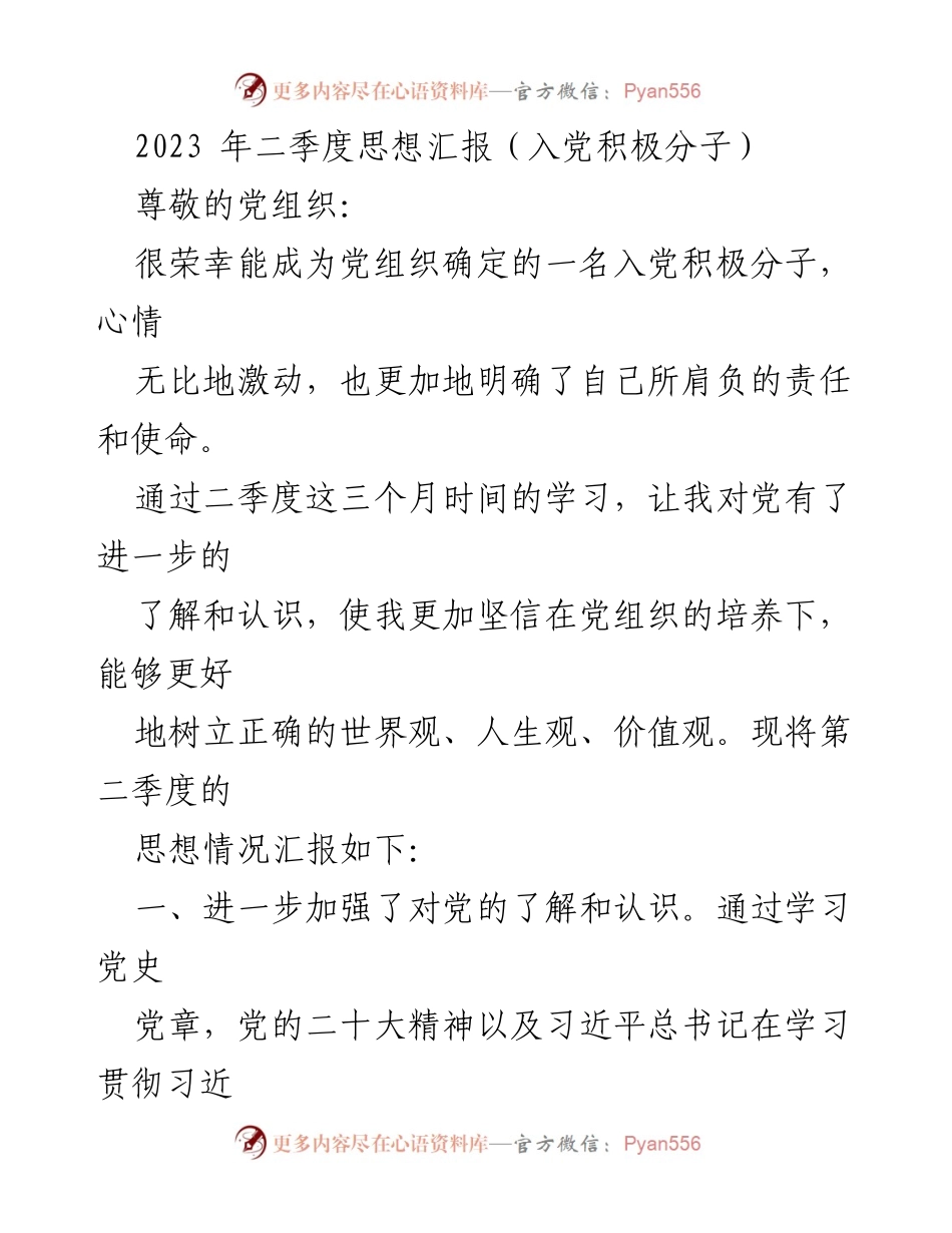 [思想汇报] 入党积极分子 - 2023年二季度思想汇报与自我提升总结.docx_第1页