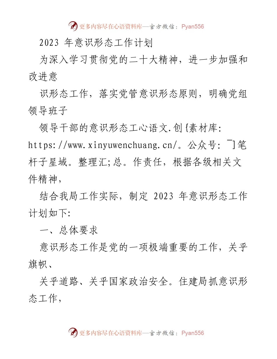 [工作计划] 住建局 - 2023 年意识形态工作计划.docx_第1页