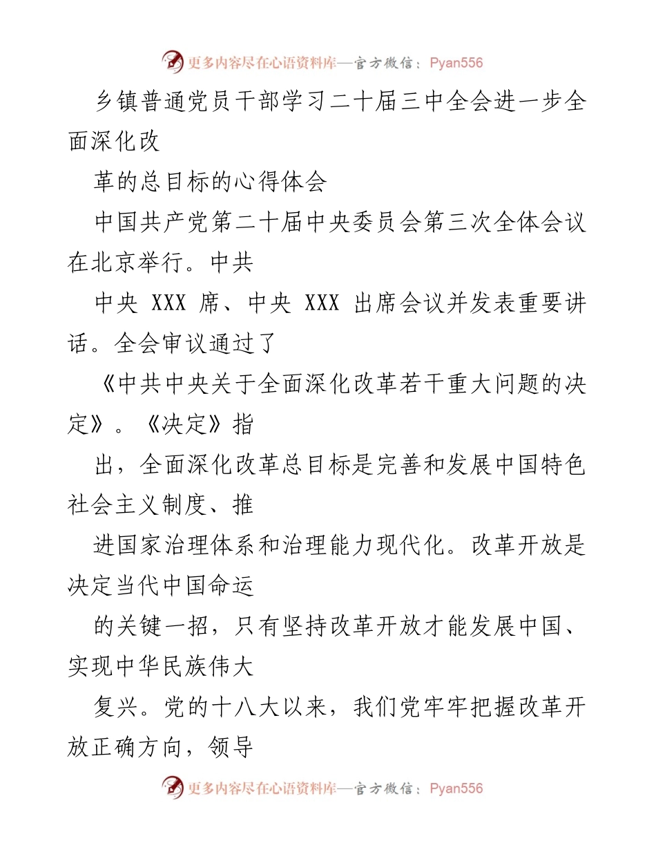 [心得体会] 乡镇党员干部学习 - 深入理解二十届三中全会精神，推动全面深化改革.docx_第1页