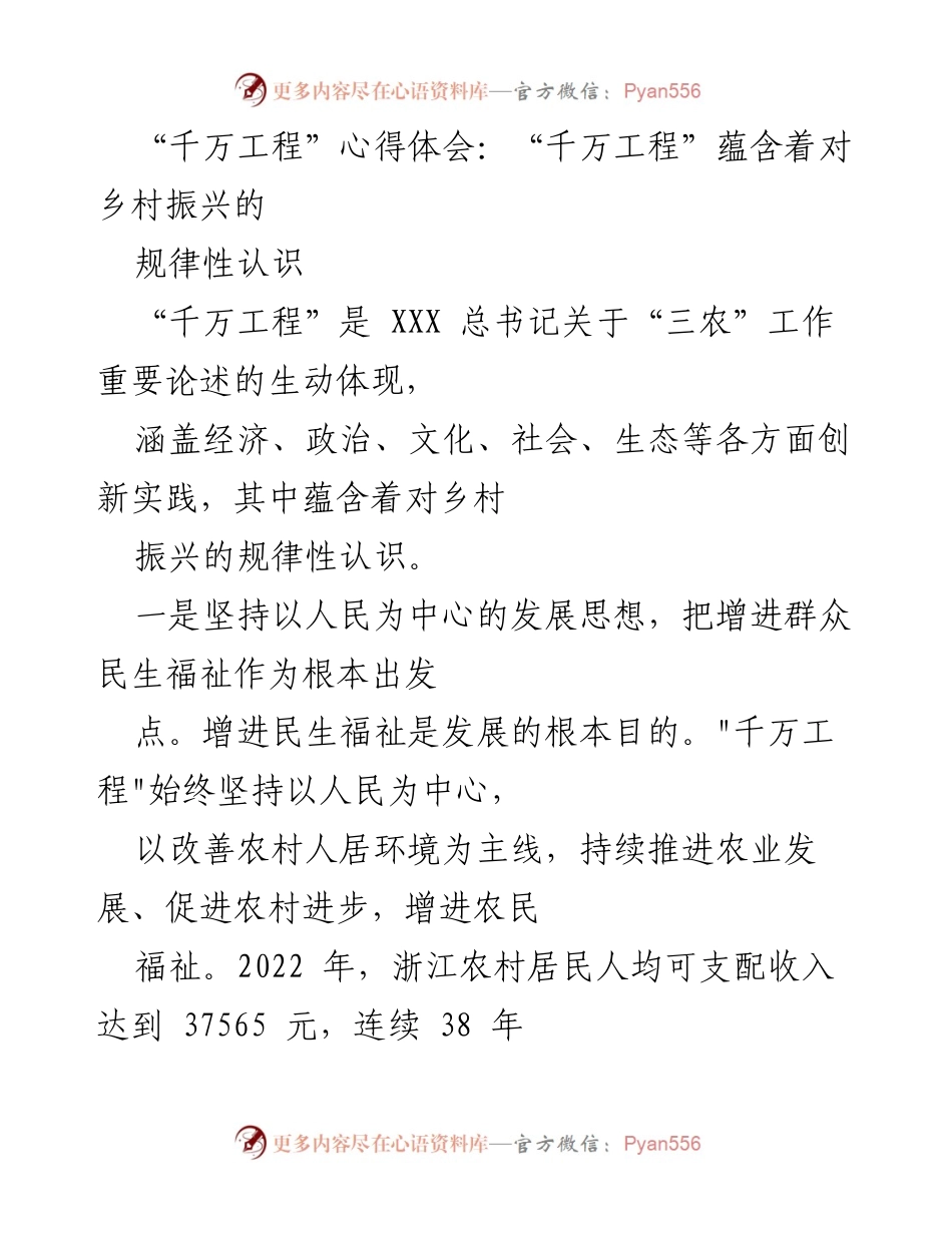 [心得体会] 乡村振兴研讨会 - “千万工程”对乡村振兴的深刻认识与实践探索.docx_第1页