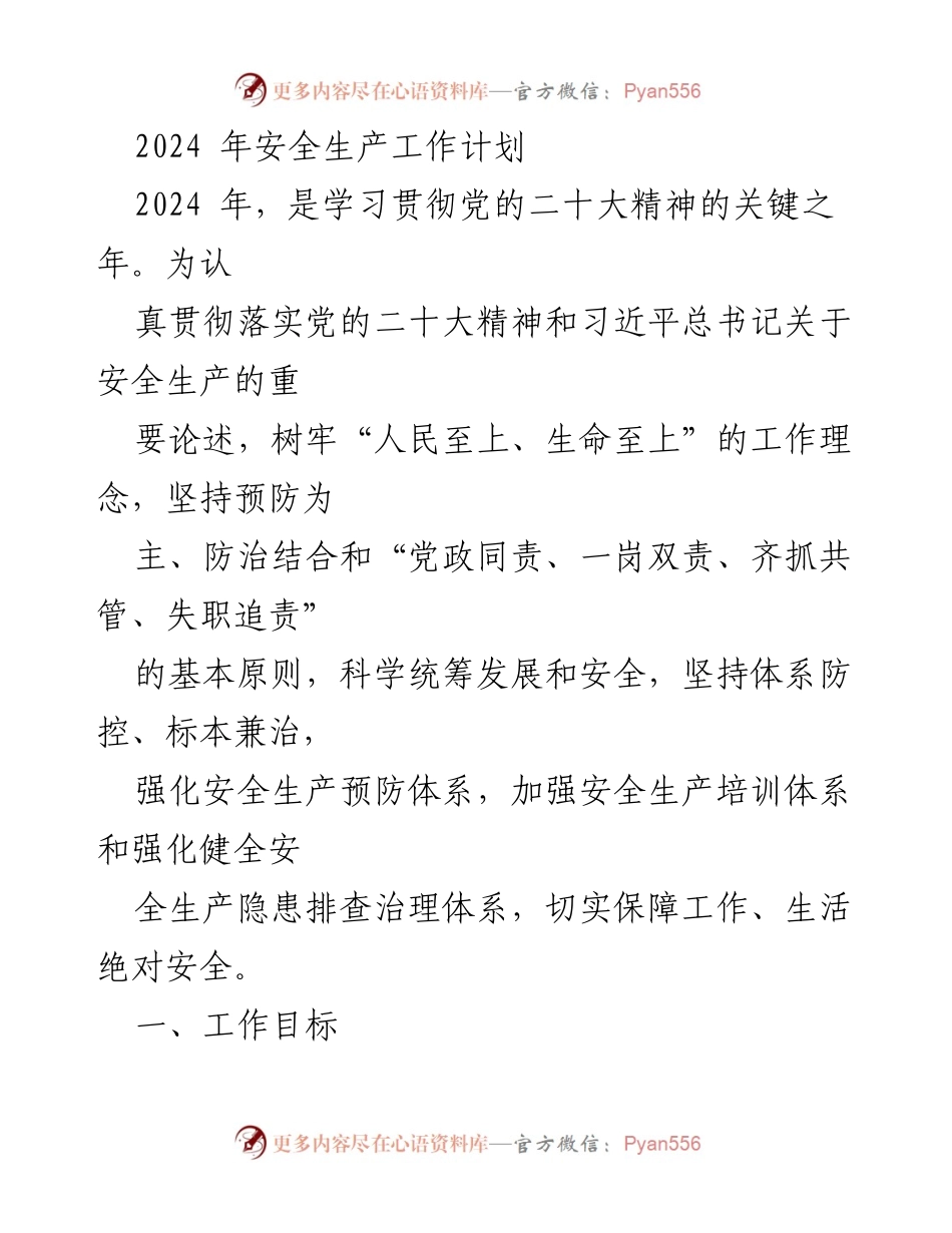 [工作计划] 安全生产 - 2024年安全生产工作计划概述.docx_第1页