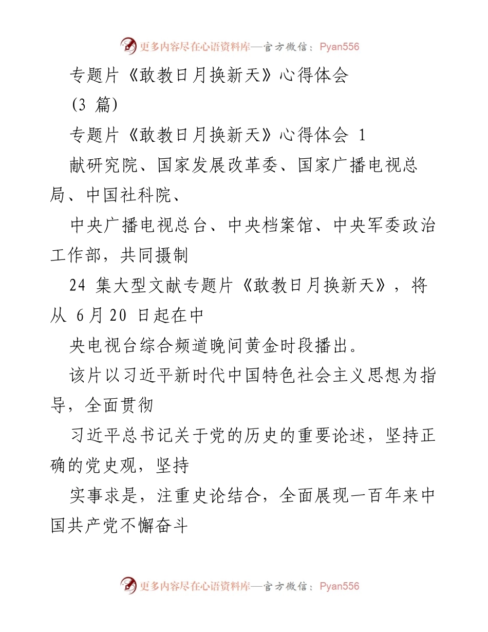 [心得体会] 观看专题片 - 《敢教日月换新天》观后感与历史启示.docx_第1页