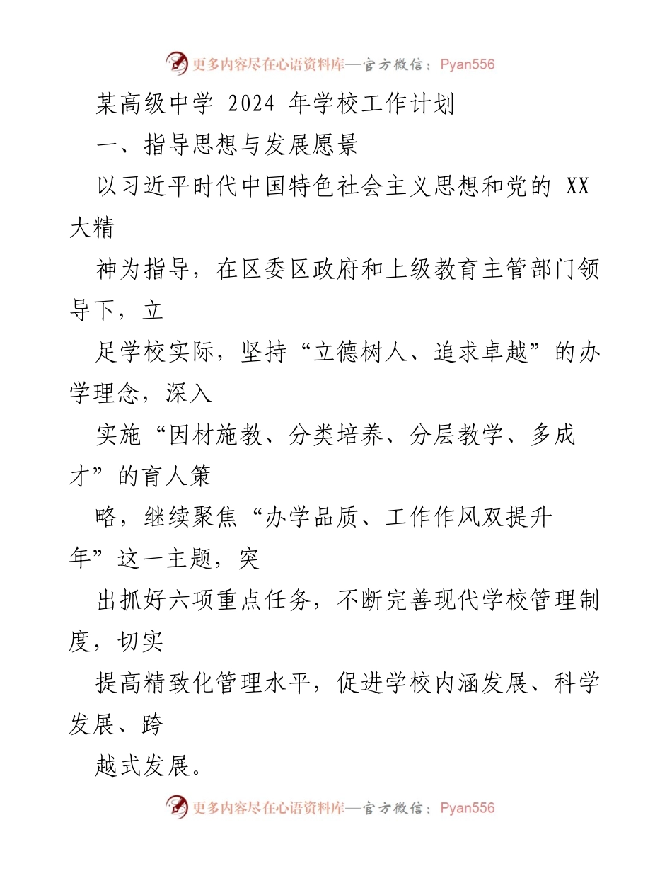 [工作计划] 高级中学 - 2024年学校发展工作计划与重点任务.docx_第1页
