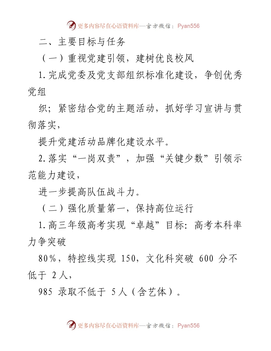 [工作计划] 高级中学 - 2024年学校发展工作计划与重点任务.docx_第2页