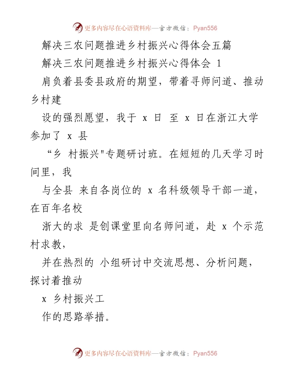 [心得体会] 乡村振兴研讨班 - 推动乡村振兴的实践思考与心得.docx_第1页