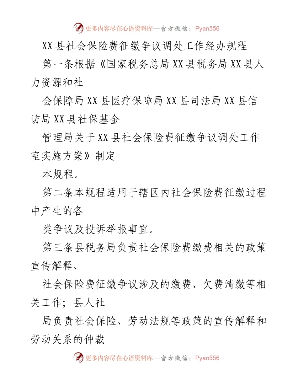 [工作规程] 社会保险费征缴 - XX县社会保险费征缴争议调处工作经办规程.docx_第1页