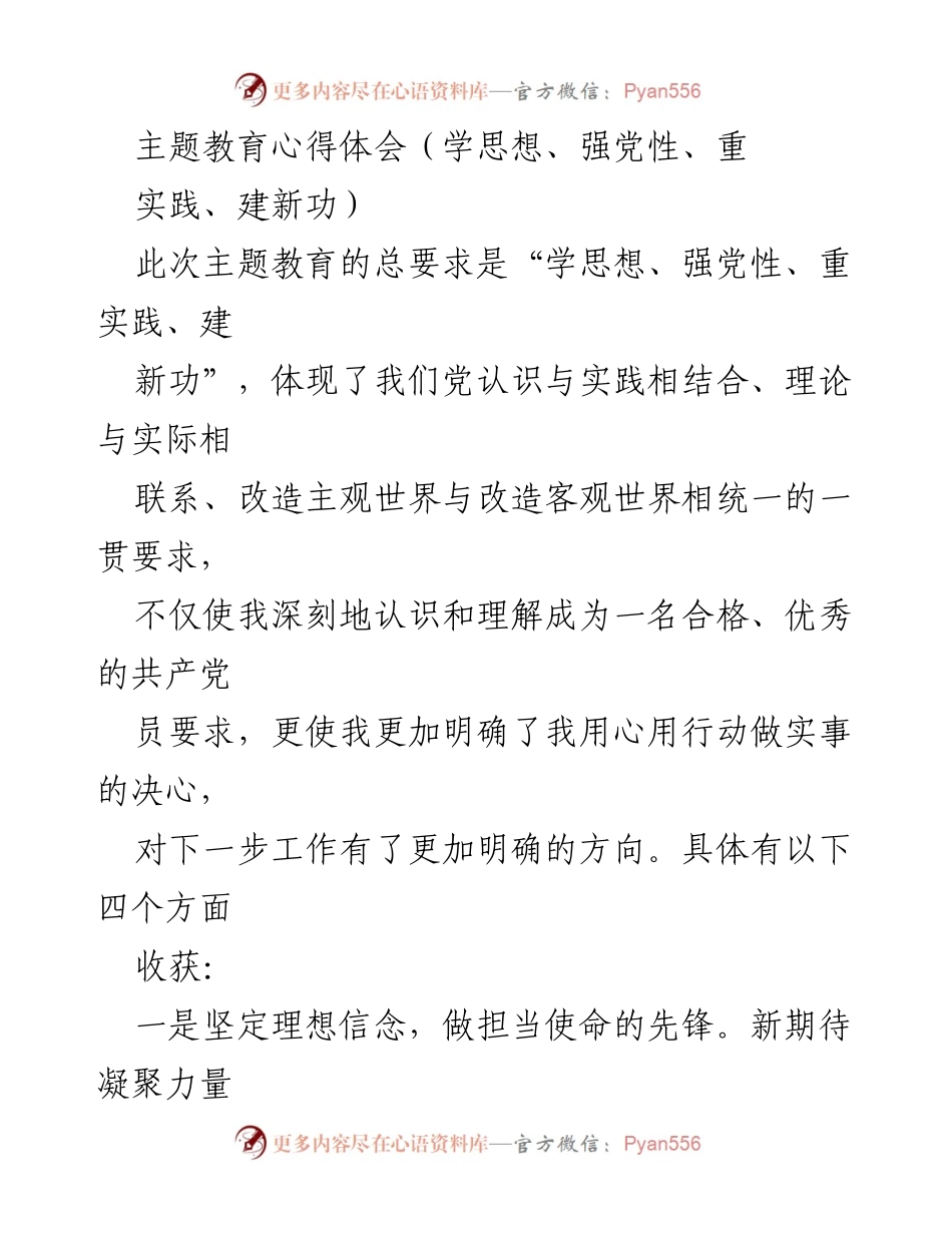 [心得体会] 主题教育 - 学思想、强党性、重实践、建新功的深刻收获.docx_第1页