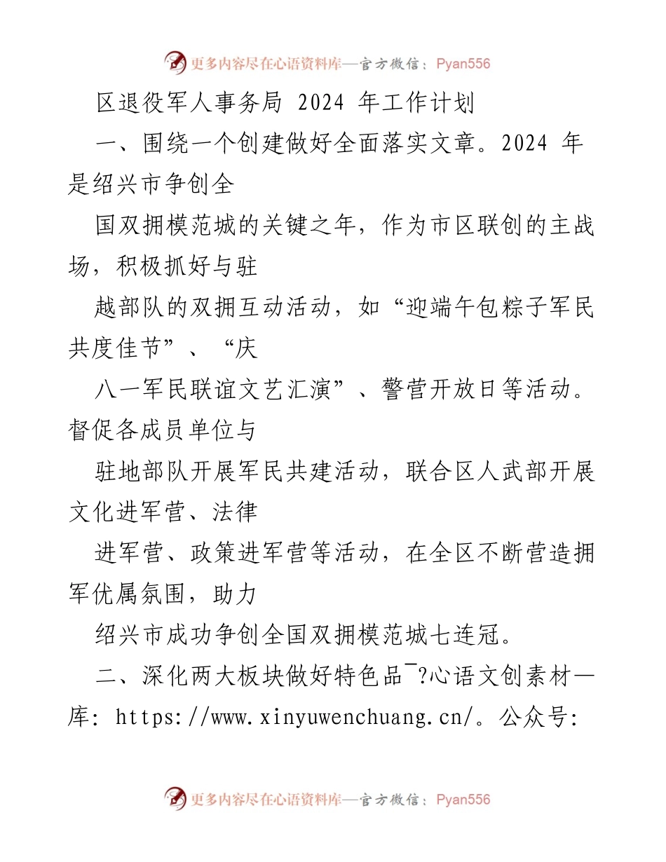 [工作计划] 绍兴市双拥模范城创建 - 2024年区退役军人事务局工作计划.docx_第1页