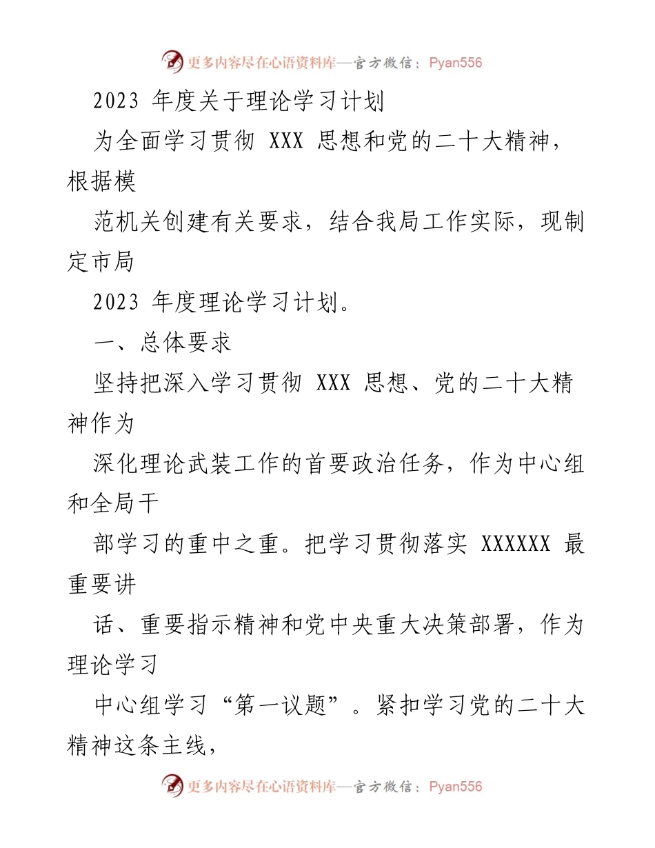 [工作计划] 年度理论学习 - 2023年度理论学习计划与实施方案.docx_第1页