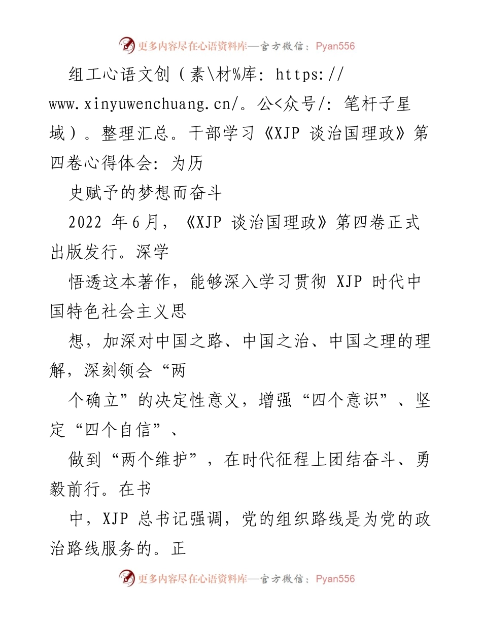 [心得体会] 组工干部学习交流 - 深学《XJP 谈治国理政》第四卷，奋力实现中国梦.docx_第1页