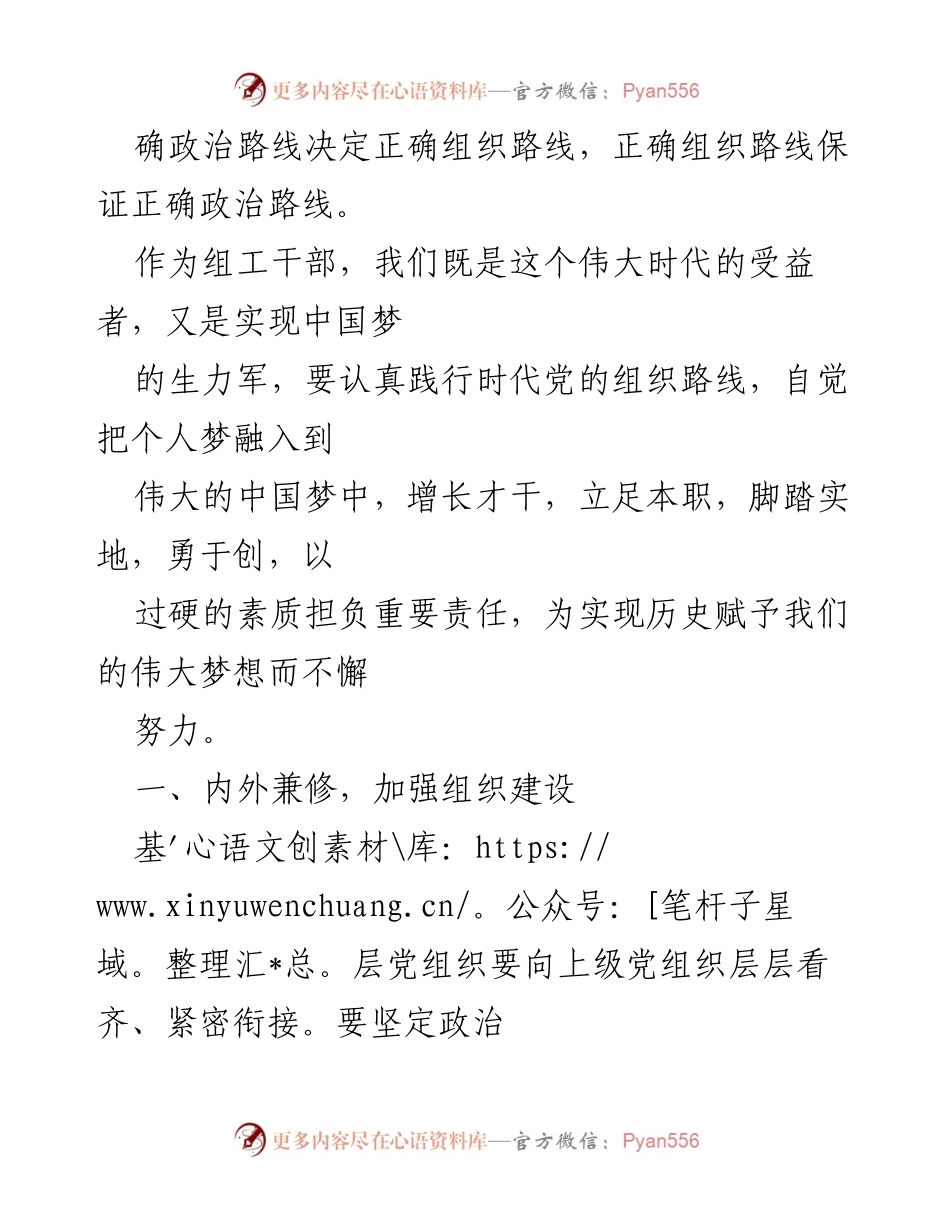 [心得体会] 组工干部学习交流 - 深学《XJP 谈治国理政》第四卷，奋力实现中国梦.docx_第2页