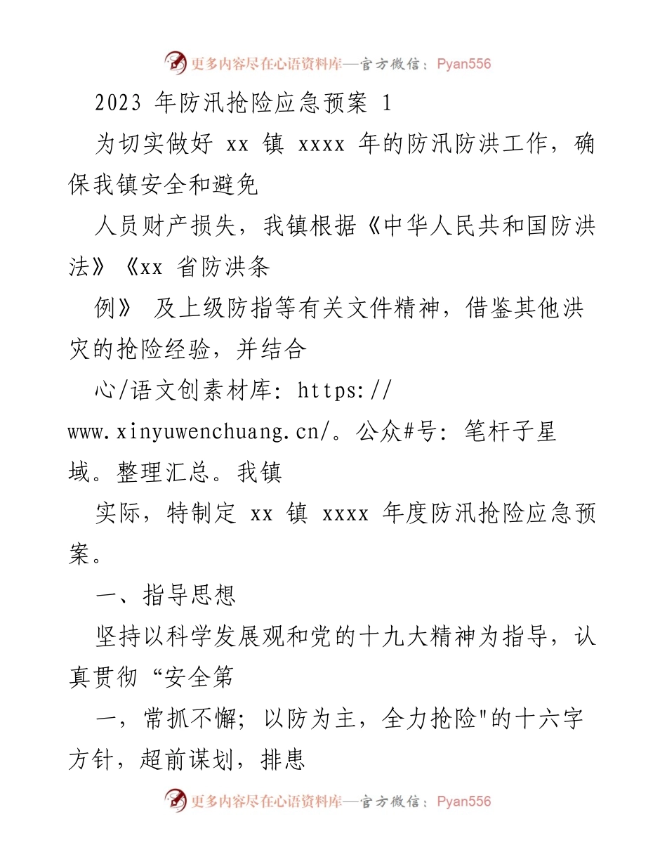 [应急预案] 防汛抢险 - 2023年xx镇防汛抢险应急预案.docx_第1页