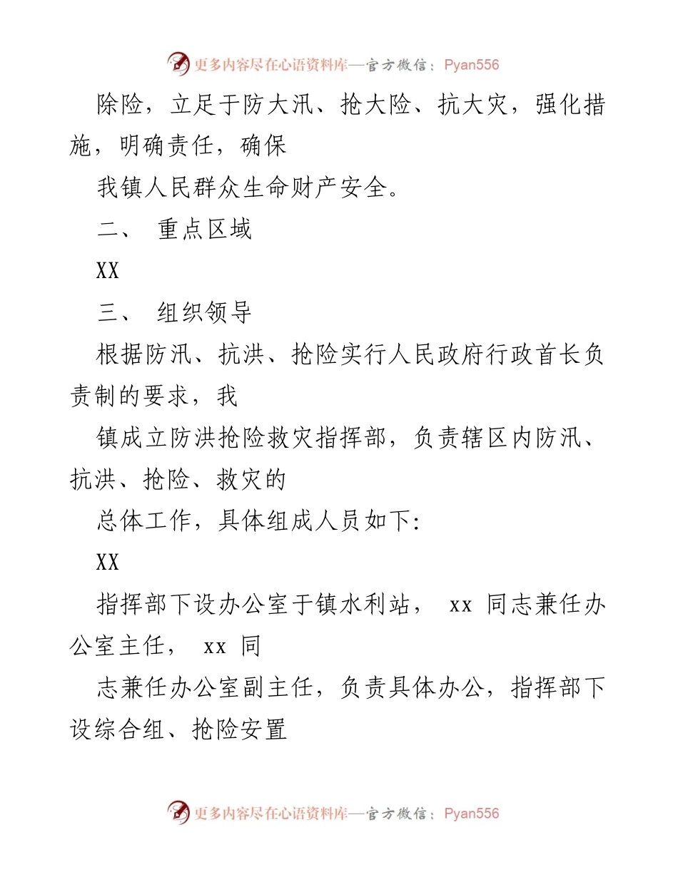 [应急预案] 防汛抢险 - 2023年xx镇防汛抢险应急预案.docx_第2页