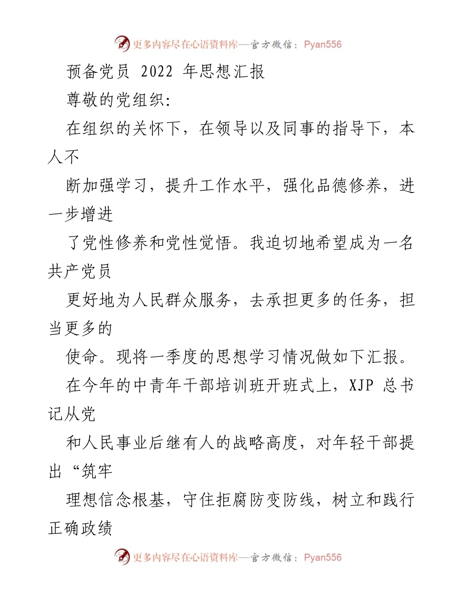 [思想汇报] 预备党员 - 增强家国情怀，争做优秀年轻干部.docx_第1页