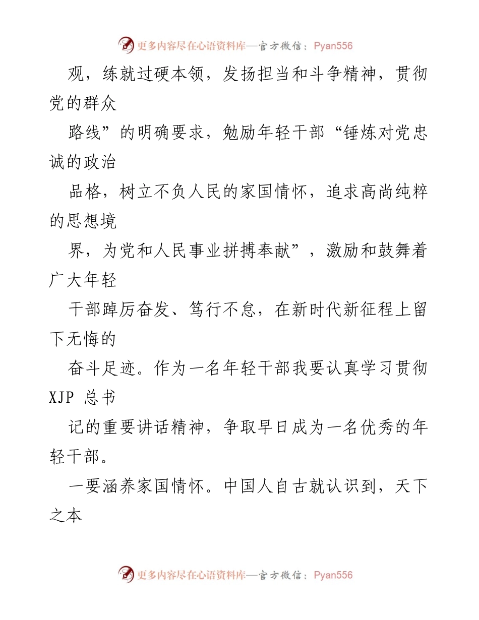 [思想汇报] 预备党员 - 增强家国情怀，争做优秀年轻干部.docx_第2页