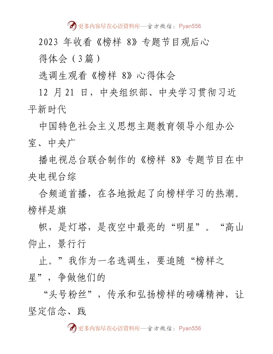 [心得体会] 选调生观看《榜样 8》专题节目 - 向榜样学习，争做新时代“头号粉丝”.docx_第1页