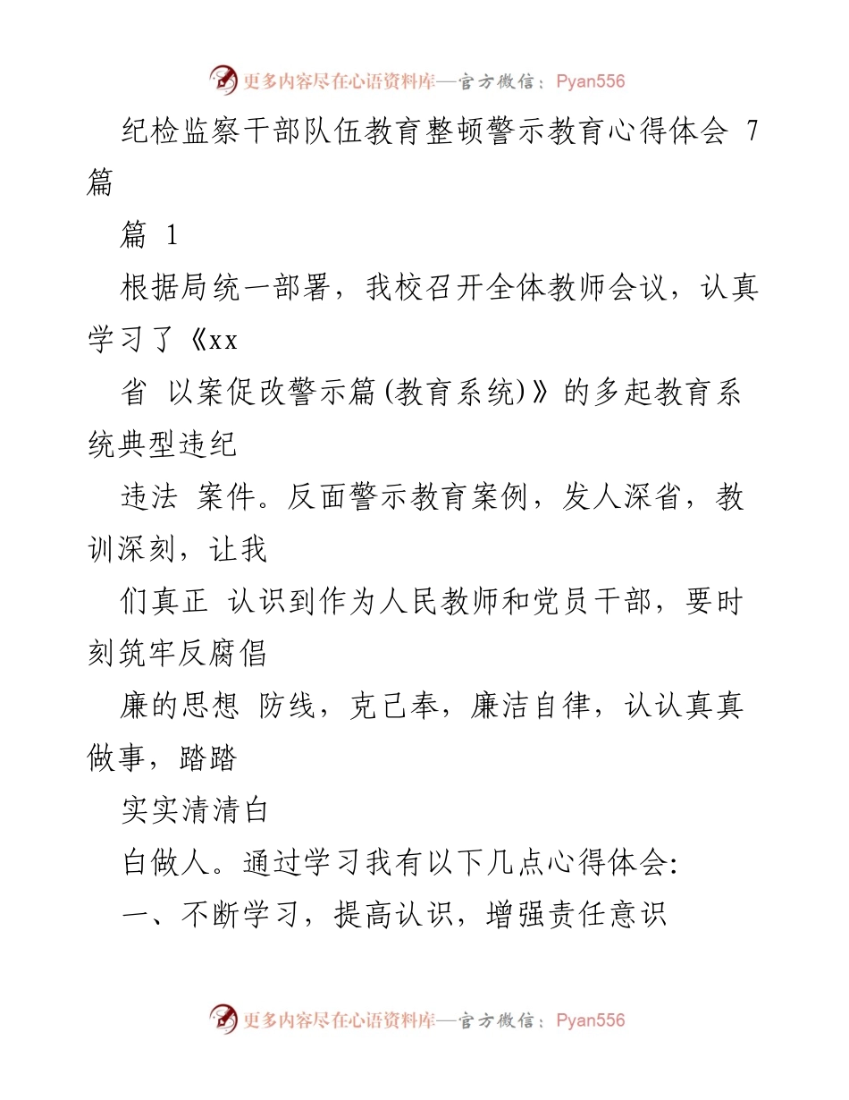 [心得体会] 教育系统警示教育 - 纪检监察干部队伍教育整顿的反思与自我警醒.docx_第1页
