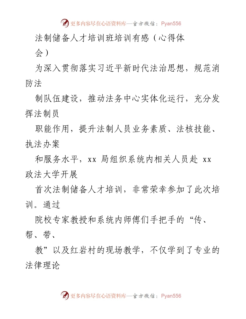 [心得体会] 培训班 - 法制储备人才培训班的学习体会与反思.docx_第1页
