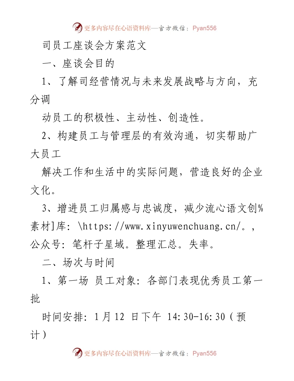 [座谈会方案] 员工座谈会 - 增进沟通与归属感的员工座谈会方案.docx_第1页