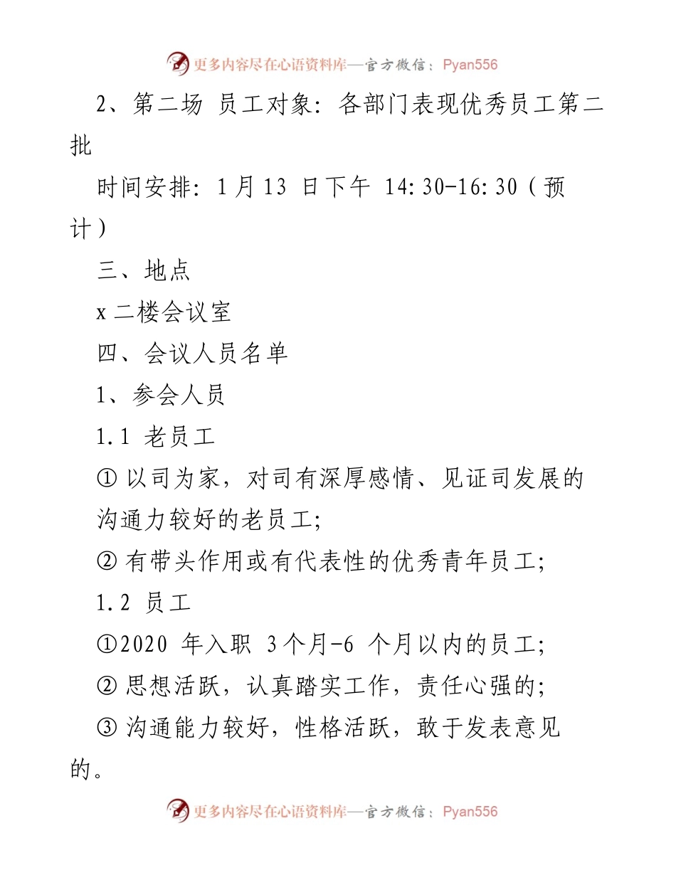 [座谈会方案] 员工座谈会 - 增进沟通与归属感的员工座谈会方案.docx_第2页