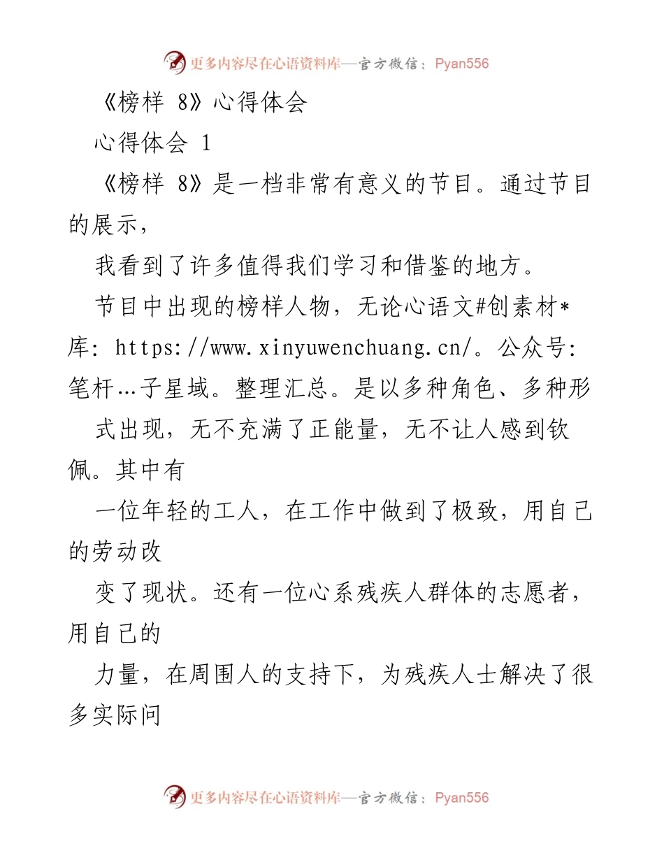 [心得体会] 观看《榜样 8》节目 - 《榜样 8》中的榜样力量与人生启示.docx_第1页